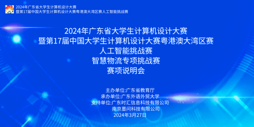 2024年廣東省大(dà)學生(shēng)計算機設計大(dà)賽-人工(gōng)智能挑戰賽之”智慧物(wù)流專項挑戰賽”賽項說明會成功舉行！